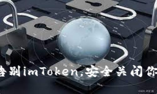 如何优雅地告别imToken，安全关闭你的数字钱包？