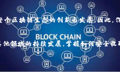 揭秘：如何在imToken中安全快捷地收取KNC？
imToken, KNC, 数字货币/guanjianci

了解KNC及其价值
KNC（Kyber Network Crystals）是Kyber Network生态系统中的原生代币，旨在为去中心化金融（DeFi）提供流动性。KNC的核心功能包括通过投票参与平台治理及为流动性池提供支持。从某种意义上讲，KNC在数字货币的世界中扮演了一个至关重要的角色，正如传统金融中股票对企业的影响一样。因此，了解如何安全有效地收取KNC是每一个数字货币爱好者应该掌握的技能。

imToken钱包介绍
imToken作为一款流行的多币种数字钱包，不仅提供安全的数字资产管理功能，还支持多种代币的交易和收取。无论你是新手还是有经验的投资者，imToken都以其简洁直观的界面和安全可靠的功能赢得了很多用户的青睐。通过imToken，用户可以方便地管理自己的KNC及其他数字资产，从而在快速变化的市场中保持竞争力。

如何在imToken中收取KNC
在imToken中收取KNC其实相对简单。当你准备好迎接KNC的到来时，请按照下列步骤操作：

ol
  listrong打开imToken钱包/strongbr
  首先，你需要确保你已经下载并安装了最新版的imToken应用。打开应用并输入你的密码以访问钱包。/li
  
  listrong选择KNC资产/strongbr
  在主界面中，你会看到钱包中所有支持的资产。滑动屏幕，找到KNC并点击它。/li
  
  listrong获取收款地址/strongbr
  点击KNC后，你会进入该资产的详细页面。在页面上找到“接收”或“收款”选项，点击后你会看到一个地址二维码和一串字符。这个地址就是你收取KNC的目的地。/li

  listrong分享地址/strongbr
  复制这个地址并将其分享给发送者，或者让他们扫描二维码即可。确保发送方地址无误，以避免转账错误。/li
  
  listrong确认到账/strongbr
  在完成转账后，你可以在KNC资产的详细页面查看余额的变化，确认KNC是否成功到账。/li
/ol

安全注意事项
虽然imToken提供了简便的收款方式，但用户在进行数字货币收发过程中仍需保持警惕。首先，确保你的账户安全，定期更改密码，并启用双重验证。切勿将你的密钥或密码告诉他人。此外，在接收KNC等数字资产时，要小心钓鱼网站或假冒的联系方式。如果你不确定某个交易的合法性，始终保持谨慎。

KNC的未来发展方向
KNC随着DeFi的兴起正在获得越来越多的关注，未来的发展方向也十分值得期待。作为一个去中心化交易的关键资产，KNC不仅为用户提供了更高的流动性需求，还推动了整个区块链生态的创新与发展。因此，作为用户，关注KNC的市场动态及其在imToken中的表现，对于把握投资时机具有重要意义。

总结
在imToken中收取KNC是一项简单却至关重要的操作。通过此步骤，用户不仅可以轻松管理自己的数字资产，也能在不断变化的市场环境中保持灵活性。随着KNC在DeFi和其他领域的持续发展，掌握如何安全收取KNC将为你的数字货币之旅增添更多便利和保障。

希望以上内容能够帮助你更好地理解如何在imToken中收取KNC！在未来的数字金融世界中，继续学习和探索，才能让自己在这个迅速发展的领域中领先一步。