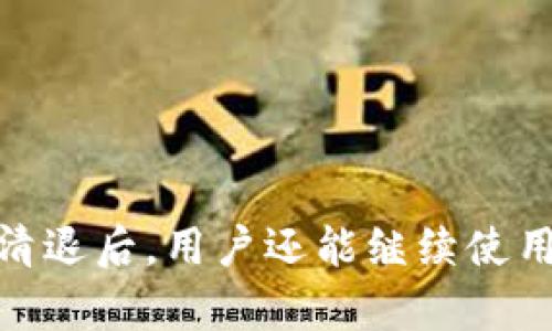 imToken钱包清退后，用户还能继续使用吗？揭秘真相！