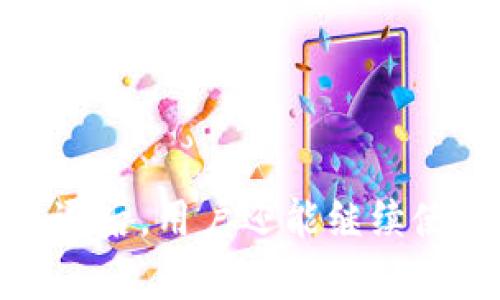 imToken钱包清退后，用户还能继续使用吗？揭秘真相！