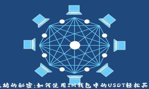 
解锁以太坊的秘密：如何使用IM钱包中的USDT轻松买入以太坊