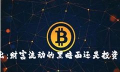 数字货币净流出：财富流动的黑暗面还是投资者