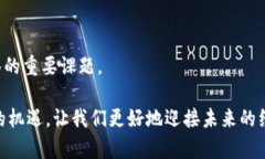 题目：颠覆传统金融：央行数字货币如何重塑未