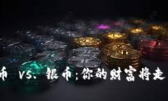 数字货币 vs. 银币：你的财富将走向何方？