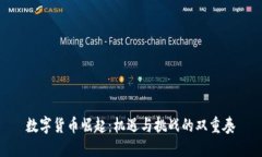 数字货币崛起：机遇与挑战的双重奏