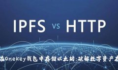 如何轻松在OneKey钱包中存储以太坊：破解数字资