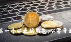 如何创建你的第一个以太坊钱包：从零开始的全