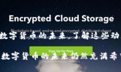 数字货币的现状是一个复杂而多变的话题，涉及