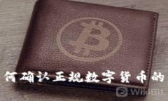 走出迷雾：如何确认正规数字货币的真实与安全