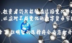  数字货币收益比率下降：是机会还是危机？ /