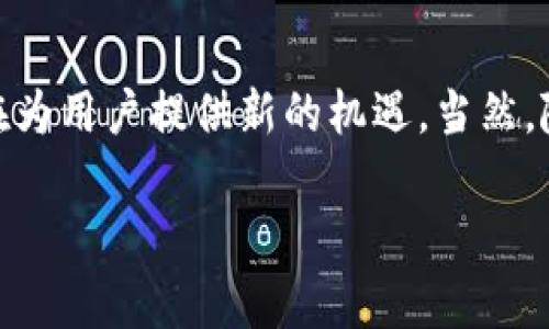 数字货币中，“mint”一词通常指的是创建或发行新币的过程。这种过程在许多数字货币，特别是区块链项目中存在，通过“挖矿”或“铸造”新币，用户可以获得一定数量的数字资产。这一过程在实质上与传统货币的铸造类似，只是采用了区块链技术和去中心化的方式。

数字货币的背景
数字货币，亦称为加密货币，是一种使用密码学技术保障交易安全及控制新币发行的货币形式。比特币、以太坊等主流数字货币的兴起改变了人们对货币及金融体系的看法。它们并不依赖于中央银行或政府机构，而是通过分布式账本技术（如区块链）来实现去中心化的交易验证。

“Mint”的具体含义
在数字货币的语境中，所谓“mint”通常有以下几种具体含义：
ul
    listrong铸造新币：/strong在一些区块链网络中，用户通过“铸造”过程创建新币。例如，在以太坊的生态系统中，通过智能合约可以在一定条件下铸造新的代币，这一过程就被称为“minting”。/li
    listrong非同质化代币（NFT）铸造：/strongNFT的创建过程也被称为“mint”。当用户将数字资产（如艺术品、音乐或视频等）上传到区块链上，并生成独特的代币时，就完成了铸造过程，这些代币代表了该资产的所有权和真实性。/li
    listrong代币的供给管理：/strong在一些项目中，通过铸造机制来控制代币的供应量，从而影响其市场价值。例如，新币的创建速度、数量及条件通常受到合约的严格限制，以维护代币的稀缺性和价值。/li
/ul

如何进行Mint
铸造数字货币或代币的过程会根据具体项目的技术设计有所不同，但通常包括以下几个步骤：
ol
    listrong选择区块链平台：/strong根据需求选择合适的区块链平台，如以太坊（Ethereum）、波卡（Polkadot）、Binance Smart Chain等。/li
    listrong编写智能合约：/strong大多数数字资产的铸造需要通过智能合约完成。用户可以根据容许的参数、铸造条件以及代币标准（如ERC-20或ERC-721）编写或部署智能合约。/li
    listrong执行铸造操作：/strong在智能合约部署后，用户可以通过调用相应的函数来实现代币的铸造。通常会涉及支付相应的网络手续费（如Gas费）来完成交易。/li
    listrong验证和记录：/strong一旦铸造成功，新币的生成会被记录在区块链上，确保公开透明并且不可篡改。/li
/ol

“Mint”作用的多样性
不同的项目和应用中，“mint”的意义和作用也不尽相同，以下是几个实例：
ul
    listrong艺术作品的NFT铸造：/strong许多艺术家利用区块链技术铸造NFT，以便于保护其作品的所有权和数字版权。这种方式使得艺术家能够直接与观众进行交易，减少了中介的参与。/li
    listrong游戏内资产的铸造：/strong在区块链游戏中，玩家可以创建自己的虚拟物品（如武器、角色等），并将其铸造成数字资产，从而实现真正的拥有权和交易可能性。/li
    listrong众筹项目中的代币发行：/strong一些项目在筹集资金时，可以铸造代币以换取投资。这些代币可以在项目成功后具备一定的经济价值，将利益分配给投资者。/li
/ul

潜在的风险与挑战
尽管mint过程为用户提供了丰富的机会，但同时也伴随着很多潜在的风险与挑战。
ul
    listrong流动性与价值波动：/strong新铸造的代币可能面临流动性不足和价值波动较大的问题。这使得投资者在持有期间可能遭受损失。/li
    listrong智能合约漏洞：/strong若智能合约设计不当，可能会存在安全隐患，如被攻击者利用漏洞进行恶意铸造或盗取资产。/li
    listrong监管风险：/strong随着数字货币发展，许多国家对其监管政策尚不明确，政策变化可能会影响铸造的合法性及后续交易。/li
/ul

结论
数字货币中的“mint”一词意义深远，体现了去中心化金融和传统资产之间的碰撞与融合。无论是个人艺术创作的表达，还是游戏及项目融资的工具，铸造过程都在为用户提供新的机遇。当然，随之而来的挑战与风险也要求用户在参与前应对此有充分的认识和理解。希望未来的数字货币市场能够在创新和监管之间取得平衡，为更多人带来便利与机遇。 

以上是关于数字货币中“mint”的详细讨论，包括其定义、操作步骤、不同应用场景、潜在风险等，以帮助用户更全面的了解这一概念及其影响。