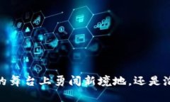 北京：在数字货币的舞台上勇闯新境地，还是沦