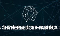 打破常规，数字货币计划主任如何引领未来金融