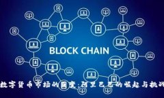  数字货币市场的巨变：阿里巴巴的崛起与挑战！