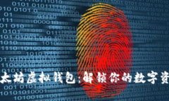 掌握以太坊虚拟钱包：解锁你的数字资产之旅