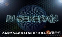 以太坊钱包隐藏收益？揭秘你可能错过的关键细