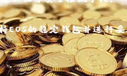 EOS钱包主要用于管理EOS区块链上的资产和应用，而“im Token”是一款支持多种区块链资产的钱包应用，包括以太坊、比特币等。至于能否导入EOS钱包，实际上取决于im Token是否支持EOS的资产管理。在此基础上，我们可以探讨使用im Token管理EOS资产的相关问题。

### im Token 能否导入 EOS 钱包？

#### 了解 EOS 钱包与 im Token 的兼容性
首先，需要明确的是，EOS钱包专门为EOS区块链设计，其主要功能是存储和管理EOS代币、参与网络投票、以及与EOS DApp交互。相比之下，im Token 是一个多链钱包，虽然支持很多流行的区块链项目，但它的EOS支持情况则取决于其开发团队的支持策略。

#### 直接导入的可能性
在大多数情况下，im Token并不直接支持EOS网络的私钥或助记词导入功能。这是因为EOS的账户管理方式与以太坊等其他链存在显著差异。EOS使用的是账户名而非地址，且其私钥格式与以太坊等其他资产的私钥不一样。因此，即使用户可以在im Token中添加其EOS账户，可能也只能查看余额，而无法进行转账等操作。

#### 如何管理你的EOS资产？
若用户想要安全地管理自己的EOS资产，最推荐的方式还是使用专门的EOS钱包。例如，如Scatter、Anchor等钱包app，在EOS网络中的功能表现更加稳定。这些钱包支持投票、转账及交易等操作，能够更好地满足用户需求。

### 建议的操作步骤
#### 1. 创建一个EOS专用钱包
若你还没有EOS钱包，可以选择一些信誉良好的EOS钱包创建一个，比如Scatter或Anchor。在这些钱包中，用户需要先下载钱包应用，然后按照提示生成自己的EOS账户。

#### 2. 从其他平台转移EOS资产
如果你的EOS资产在其他平台上，如交易所，建议优先将其提取到你的EOS钱包中。这样可以确保资产的安全性，并且能享受更多的EOS生态功能。

#### 3. 保管好私钥和助记词
在创建钱包时，系统会自动生成私钥和助记词。请务必妥善保存这些信息，避免在互联网上分享，确保账户的安全性。

#### 4. 查看和管理钱包
安装好EOS钱包后，你可以随时查看你的EOS余额和交易记录，并进行必要的转账和投票、参与DAO等一系列操作。为了增强安全性，可考虑设置双因素认证等安全检测手段。

### 总结
虽然im Token作为一款多链钱包很受用户欢迎，但在管理EOS资产方面的局限性使得在EOS生态中仍然应优先使用专用的钱包。因此，寻找一个支持EOS的稳定钱包并进行妥善的资产管理，才是保障你数字资产安全的聪明选择。

### EOS, im Token, 钱包/guanjianci
### “im Token无法导入EOS钱包？解密EOS资产管理的真相！”
