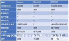 为何选择官方以太坊钱包而非其他？