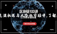 在现代金融环境中，数字货币的崛起给传统的交