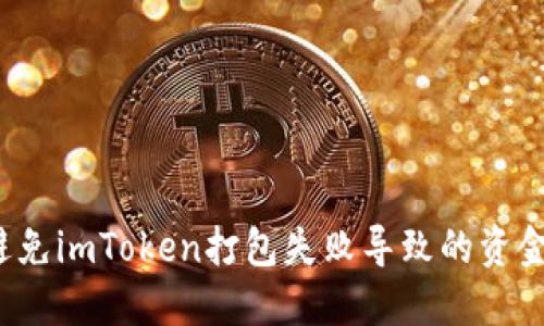 如何避免imToken打包失败导致的资金损失？