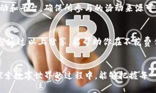   怎样零成本转入IM钱包，轻松实现数字资产的自由流动 / 
 guanjianci IM钱包,数字资产,零成本转账 /guanjianci 

引言：数字资产的新时代
在当今快速发展的数字时代，数字资产的投资和管理变得愈发普遍，IM钱包作为一种新兴技术，正逐渐受到越来越多用户的青睐。不少朋友希望能够在IM钱包中进行资产转入，但又担心转账过程中的手续费或其他成本问题。如果你也在寻找一种零成本转入IM钱包的方法，那么接下来，请跟随我的脚步，了解如何轻松实现资产自由流动吧。

IM钱包的基本概念
IM钱包是一种数字资产钱包，支持多种加密货币的存储与交易。与传统银行账户不同，IM钱包具有去中心化的特点，用户拥有对自己资产的完全控制权。这种新型的钱包不仅安全可靠，更能为用户提供更加便捷的资产管理体验。对于希望进入数字资产市场的用户而言，了解IM钱包的功能和优势显得尤为重要。

零成本转账的可能性
许多人在听到“转账”这个词时，第一时间想到的就是银行或支付平台的高额手续费。而IM钱包的出现，打破了这一传统思维。其实，想要实现零成本转账并非不可能。以下将分享一些实用的方法，帮助用户在转入IM钱包时不花一分钱。

方法一：利用推广活动
IM钱包的推广活动常常吸引了大量用户参与。许多数字钱包和交易平台都会定期举行各种奖励活动，例如新用户注册赠送代币、邀请朋友注册奖励等。通过参与这些活动，用户可在不花费资金的情况下获得一定数量的代币，随后将这些代币转入IM钱包。这样的方式不仅能实现零成本转账，还能让你在参与活动的过程中增进对IM钱包的理解。

方法二：社区赠与
数字货币的社区文化深入人心，许多项目团队和社区成员愿意分享他们的资产。因此，参与到相关社区中，可以获得一些免费的代币或者转账。例如，加入IM钱包的官方社群，积极参与讨论，当有社区成员转赠代币时，你就可以轻松拥有这些资产。这不仅能丰富你的资产组合，还有助于你与其他用户建立联系。

方法三：工作换币
如果你有一定的技能或时间，完全可以考虑通过提供服务来换取加密货币。在一些加密货币论坛、社群或平台上，可能会有用户愿意为特定的工作支付一定数量的代币。例如，帮助他们撰写文章、设计图标或者进行编程。这种方式既能让你赚取零成本的代币，还能锻炼自己的技能，创造有价值的交流。

方法四：参与空投
空投是加密货币领域内常见的推广方式，一些新推出的数字货币会选择通过空投的形式将代币分发给用户。用户只需要在特定的条件下完成简单的任务，比如关注社交媒体、注册账户等，就能轻松获取免费的代币。通过参与这些空投活动，你可以在不花任何费用的情况下将代币转入IM钱包。

注意事项：确保安全
虽然零成本转账的方式多种多样，但在参与的过程中，安全依然是重中之重。面对不断变化的数字资产市场，识别骗局、保护个人信息显得尤为重要。在利用上述方法时，需谨慎选择活动和平台。确保所参与的活动来源可信，以免上当受骗。

总结：自由流动的资产
数字资产的管理和转入已经不再是老生常谈，IM钱包的出现，为我们打开了一扇新的大门。在这一过程中，实现零成本转账的多种方法，让更多的人享受到数字资产的乐趣与自由。希望通过以上分享，能帮助你在不花费任何金钱的情况下，顺利转入IM钱包，掌握属于自己的数字财富。无论你是加密货币的老手，还是新入场的小白，在这一数字时代，掌握这些技巧，定能让你的数字生活更加充实且有趣。

后记：数字资产的未来
随着数字资产的不断成熟与发展，我们可以期待更加丰富多样的交易和转账方式。在不久的将来，IM钱包可能会引入更多创新功能，为用户提供更便利的资产管理体验。希望大家在探索数字世界的过程中，能够把握每一个机会，与时俱进，共同迈向更加光明的未来。