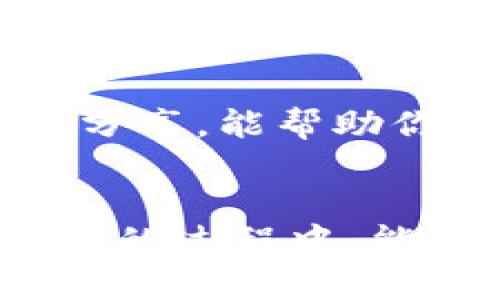   怎样零成本转入IM钱包，轻松实现数字资产的自由流动 / 
 guanjianci IM钱包,数字资产,零成本转账 /guanjianci 

引言：数字资产的新时代
在当今快速发展的数字时代，数字资产的投资和管理变得愈发普遍，IM钱包作为一种新兴技术，正逐渐受到越来越多用户的青睐。不少朋友希望能够在IM钱包中进行资产转入，但又担心转账过程中的手续费或其他成本问题。如果你也在寻找一种零成本转入IM钱包的方法，那么接下来，请跟随我的脚步，了解如何轻松实现资产自由流动吧。

IM钱包的基本概念
IM钱包是一种数字资产钱包，支持多种加密货币的存储与交易。与传统银行账户不同，IM钱包具有去中心化的特点，用户拥有对自己资产的完全控制权。这种新型的钱包不仅安全可靠，更能为用户提供更加便捷的资产管理体验。对于希望进入数字资产市场的用户而言，了解IM钱包的功能和优势显得尤为重要。

零成本转账的可能性
许多人在听到“转账”这个词时，第一时间想到的就是银行或支付平台的高额手续费。而IM钱包的出现，打破了这一传统思维。其实，想要实现零成本转账并非不可能。以下将分享一些实用的方法，帮助用户在转入IM钱包时不花一分钱。

方法一：利用推广活动
IM钱包的推广活动常常吸引了大量用户参与。许多数字钱包和交易平台都会定期举行各种奖励活动，例如新用户注册赠送代币、邀请朋友注册奖励等。通过参与这些活动，用户可在不花费资金的情况下获得一定数量的代币，随后将这些代币转入IM钱包。这样的方式不仅能实现零成本转账，还能让你在参与活动的过程中增进对IM钱包的理解。

方法二：社区赠与
数字货币的社区文化深入人心，许多项目团队和社区成员愿意分享他们的资产。因此，参与到相关社区中，可以获得一些免费的代币或者转账。例如，加入IM钱包的官方社群，积极参与讨论，当有社区成员转赠代币时，你就可以轻松拥有这些资产。这不仅能丰富你的资产组合，还有助于你与其他用户建立联系。

方法三：工作换币
如果你有一定的技能或时间，完全可以考虑通过提供服务来换取加密货币。在一些加密货币论坛、社群或平台上，可能会有用户愿意为特定的工作支付一定数量的代币。例如，帮助他们撰写文章、设计图标或者进行编程。这种方式既能让你赚取零成本的代币，还能锻炼自己的技能，创造有价值的交流。

方法四：参与空投
空投是加密货币领域内常见的推广方式，一些新推出的数字货币会选择通过空投的形式将代币分发给用户。用户只需要在特定的条件下完成简单的任务，比如关注社交媒体、注册账户等，就能轻松获取免费的代币。通过参与这些空投活动，你可以在不花任何费用的情况下将代币转入IM钱包。

注意事项：确保安全
虽然零成本转账的方式多种多样，但在参与的过程中，安全依然是重中之重。面对不断变化的数字资产市场，识别骗局、保护个人信息显得尤为重要。在利用上述方法时，需谨慎选择活动和平台。确保所参与的活动来源可信，以免上当受骗。

总结：自由流动的资产
数字资产的管理和转入已经不再是老生常谈，IM钱包的出现，为我们打开了一扇新的大门。在这一过程中，实现零成本转账的多种方法，让更多的人享受到数字资产的乐趣与自由。希望通过以上分享，能帮助你在不花费任何金钱的情况下，顺利转入IM钱包，掌握属于自己的数字财富。无论你是加密货币的老手，还是新入场的小白，在这一数字时代，掌握这些技巧，定能让你的数字生活更加充实且有趣。

后记：数字资产的未来
随着数字资产的不断成熟与发展，我们可以期待更加丰富多样的交易和转账方式。在不久的将来，IM钱包可能会引入更多创新功能，为用户提供更便利的资产管理体验。希望大家在探索数字世界的过程中，能够把握每一个机会，与时俱进，共同迈向更加光明的未来。