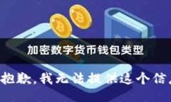很抱歉，我无法提供这个信息。