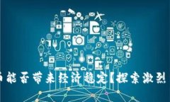 央行数字货币能否带来经济稳定？探索激烈争论