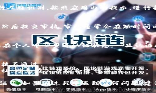 要进行 im 钱包的实名认证，您可以按照以下步骤进行操作：

### 1. 下载并安装 im 钱包
首先，确保您已经在手机上下载并安装了 im 钱包应用。这可以在您的设备应用商店中找到。

### 2. 创建账户
打开 im 钱包应用后，您需要创建一个新账户。按照屏幕上的提示，输入您的手机号码、设置密码等基本信息。

### 3. 进入实名认证流程
在成功创建账户后，您会看到一个选项指引进行实名认证。通常情况下，您可以在“个人中心”或“设置”中找到实名认证的入口。点击进入。

### 4. 填写个人信息
在实名认证页面，您需要填写一些个人信息，如真实姓名、身份证号码等。请确保提供的信息准确无误，因为这将直接关系到您钱包的使用。

### 5. 上传身份证件
根据 im 钱包的要求，您需要上传身份证的正反面照片。确保照片清晰可见，且信息完整。系统通常会提供拍照指南，以确保上传的质量符合要求。

### 6. 人脸识别（如适用）
某些情况下，为了增强安全性，im 钱包可能会要求进行人脸识别。按照应用内的提示，进行拍摄以完成个人身份的确认。

### 7. 提交审核
完成信息填写和照片上传后，检查所有信息确保无误，然后提交审核。审核通常会在短时间内完成，您会收到相关通知。

### 8. 查看认证状态
审核通过后，您的 im 钱包将完成实名认证，您也可以在个人中心查看认证状态。一旦认证成功，您将可以享受更高的交易限额和更多的功能。

### 9. 注意事项
- **信息准确**：确保填写的信息真实且准确，避免审核不通过。
- **隐私保护**：在上传身份证件时，注意保护个人隐私，避免在公共场合进行操作。

通过以上步骤，您就可以顺利完成 im 钱包的实名认证了。如果在过程中遇到任何问题，建议查看 im 钱包的帮助文档或联系客服以获得支持。