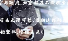   数字货币金融革命：颠覆传统与未来的可能性