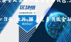 数字货币钱包测试阶段：是机遇还是陷阱？数字