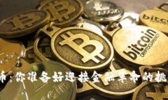 数字货币：你准备好迎接金融革命的挑战了吗？