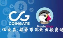 数字货币量化交易：能否带你走出投资迷雾的利