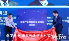 数字货币：泡沫还是未来财富的金矿？