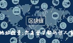 数字货币地址数量：你未曾了解的惊人事实与挑