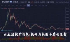 以太坊挖矿钱包：挑战与机遇并存的选择