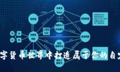 如何在数字货币世界中打造属于你的自定义收入