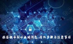 抹茶提币到以太坊钱包：简化步骤与注意事项