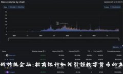 挑战传统金融：招商银行如何引领数字货币的未