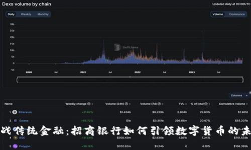 挑战传统金融：招商银行如何引领数字货币的未来