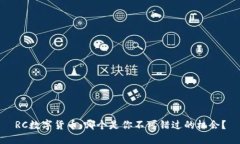 RC数字货币：哪个是你不可错过的机会？