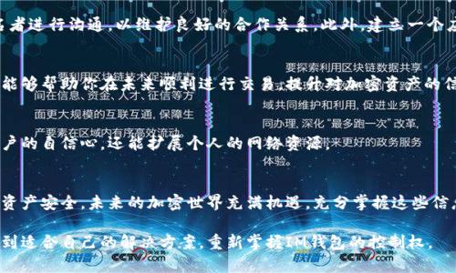 破解IM钱包多签困境：如何勇敢应对挑战，重获控制权
IM钱包, 多签, 加密货币/guanjianci

引言：被多签锁定的困境
近年来，加密货币的普及促使许多人进入这个充满机遇与挑战的领域。然而，事情并不总是顺利。你可能会遇到一个令人沮丧的问题——你的IM钱包被多签锁定。这种情况不仅让你感到焦虑，更让你对自己的资产安全产生疑虑。在这个过程中，你可能会感到无助，但别担心，我们将在下面揭示应对这种挑战的有效方法。

什么是多签？理解其机制
在深入解决方案之前，了解多签的机制是至关重要的。多签，即多重签名，是一种安全措施，要求多个用户或设备共同批准一笔交易。举个例子，如果一个钱包采用了“三重签名”，那么至少需要三个人的签名才能完成交易。虽然这种机制提高了安全性，降低了单点故障的风险，但当其中一方无法参与时，问题便出现了。 

多签的好处与风险
多签的主要优点在于它为加密资产提供了额外的保护。想象一下，如果一方的私钥被黑客盗走，还需要其他人共同批准交易，这样可以大大降低损失的风险。然而，这种保证也伴随着一定的风险。在某些情况下，例如合约无法履行，或合作方失联，所有资金可能被锁定，等待各方重新联系与协商。这也是为什么理解多签机制至关重要的原因之一。

确认被多签的标志
当你的IM钱包被锁定时，你可能会面临一些明显的信号。首先，你将无法访问你的资金或进行任何交易。这时，系统通常会提示你需要其他签名者的批准。其次，如果你的钱包发生了不寻常的变化，例如金额显示不正确或交易记录不一致，这也可能是被多签锁定的迹象。确认你的钱包状态后，我们才能采取下一步措施。

应对策略：寻找解决方案
当你意识到自己的钱包被多签困住时，不必惊慌。首先，整理你所需的信息，包括所有多签参与者的联系方式、私钥、安全备份等。这将帮助你更快地恢复访问权限。

与其他签名者联系
如果你能够跟其他签名者保持联系，尽快与他们沟通至关重要。提前设定好的方案，比如如果某个签名者失联的应对策略，往往会在关键时刻派上用场。如果所有签名者都愿意合作，问题通常可以很快解决。

使用代币复原工具
当沟通不畅或无法联系时，可以使用一些专门的代币复原工具。这些工具能够帮助用户识别和处理多签问题。不过，使用这些工具时要确保它们的可靠性与安全性，以免给自己的资产带来二次风险。

寻求专业帮助
如果仍旧无法解决问题，或遇到一些复杂的情形，可能需要寻求专业帮助。许多加密货币领域的专家或技术支持团队会提供有偿服务，帮助用户恢复访问权限。选择这些服务时，确保对方信誉良好，以防上当受骗。

预防未来风险的措施
一旦成功获得访问权限，确保未来不会再次遭遇类似困境至关重要。首先，评估现有的多签设置，并考虑是否可以简化流程。其次，定期与其他签名者进行沟通，以维护良好的合作关系。此外，建立一个应急机制，当某个签名者无法响应时，确保其他人能及时替代。 

总结：从挑战中学习
在加密领域，面对挑战并不代表终局，而是一次学习与成长的机会。经历过多签困境后，你将更加熟悉钱包的管理与资金的安全。希望以上的建议能够帮助你在未来顺利进行交易，提升对加密资产的信任度。

呼吁社区的支持
在面对技术挑战时，加入相关社群或论坛参与讨论，既能获得实时的支持，也能分享自己的经验，帮助他人解决相似问题。这个过程不仅能增强用户的自信心，还能扩展个人的网络资源。

变被动为主动，拥抱加密未来
通过对多签的深入理解与实践，你将有能力把被动局面变为主动。认识到问题的性质后，迅速采取行动，借助技术手段和人际网络，确保你的加密资产安全。未来的加密世界充满机遇，充分掌握这些信息后，你能以更加自信的姿态拥抱这一切！ 

在这个数字时代，每个人都有能力去理解并管理自己的资产，只有不断学习，才能在瞬息万变的市场中立于不败之地。希望你能勇敢面对挑战，找到适合自己的解决方案，重新掌握IM钱包的控制权。