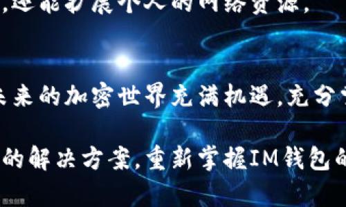 破解IM钱包多签困境：如何勇敢应对挑战，重获控制权
IM钱包, 多签, 加密货币/guanjianci

引言：被多签锁定的困境
近年来，加密货币的普及促使许多人进入这个充满机遇与挑战的领域。然而，事情并不总是顺利。你可能会遇到一个令人沮丧的问题——你的IM钱包被多签锁定。这种情况不仅让你感到焦虑，更让你对自己的资产安全产生疑虑。在这个过程中，你可能会感到无助，但别担心，我们将在下面揭示应对这种挑战的有效方法。

什么是多签？理解其机制
在深入解决方案之前，了解多签的机制是至关重要的。多签，即多重签名，是一种安全措施，要求多个用户或设备共同批准一笔交易。举个例子，如果一个钱包采用了“三重签名”，那么至少需要三个人的签名才能完成交易。虽然这种机制提高了安全性，降低了单点故障的风险，但当其中一方无法参与时，问题便出现了。 

多签的好处与风险
多签的主要优点在于它为加密资产提供了额外的保护。想象一下，如果一方的私钥被黑客盗走，还需要其他人共同批准交易，这样可以大大降低损失的风险。然而，这种保证也伴随着一定的风险。在某些情况下，例如合约无法履行，或合作方失联，所有资金可能被锁定，等待各方重新联系与协商。这也是为什么理解多签机制至关重要的原因之一。

确认被多签的标志
当你的IM钱包被锁定时，你可能会面临一些明显的信号。首先，你将无法访问你的资金或进行任何交易。这时，系统通常会提示你需要其他签名者的批准。其次，如果你的钱包发生了不寻常的变化，例如金额显示不正确或交易记录不一致，这也可能是被多签锁定的迹象。确认你的钱包状态后，我们才能采取下一步措施。

应对策略：寻找解决方案
当你意识到自己的钱包被多签困住时，不必惊慌。首先，整理你所需的信息，包括所有多签参与者的联系方式、私钥、安全备份等。这将帮助你更快地恢复访问权限。

与其他签名者联系
如果你能够跟其他签名者保持联系，尽快与他们沟通至关重要。提前设定好的方案，比如如果某个签名者失联的应对策略，往往会在关键时刻派上用场。如果所有签名者都愿意合作，问题通常可以很快解决。

使用代币复原工具
当沟通不畅或无法联系时，可以使用一些专门的代币复原工具。这些工具能够帮助用户识别和处理多签问题。不过，使用这些工具时要确保它们的可靠性与安全性，以免给自己的资产带来二次风险。

寻求专业帮助
如果仍旧无法解决问题，或遇到一些复杂的情形，可能需要寻求专业帮助。许多加密货币领域的专家或技术支持团队会提供有偿服务，帮助用户恢复访问权限。选择这些服务时，确保对方信誉良好，以防上当受骗。

预防未来风险的措施
一旦成功获得访问权限，确保未来不会再次遭遇类似困境至关重要。首先，评估现有的多签设置，并考虑是否可以简化流程。其次，定期与其他签名者进行沟通，以维护良好的合作关系。此外，建立一个应急机制，当某个签名者无法响应时，确保其他人能及时替代。 

总结：从挑战中学习
在加密领域，面对挑战并不代表终局，而是一次学习与成长的机会。经历过多签困境后，你将更加熟悉钱包的管理与资金的安全。希望以上的建议能够帮助你在未来顺利进行交易，提升对加密资产的信任度。

呼吁社区的支持
在面对技术挑战时，加入相关社群或论坛参与讨论，既能获得实时的支持，也能分享自己的经验，帮助他人解决相似问题。这个过程不仅能增强用户的自信心，还能扩展个人的网络资源。

变被动为主动，拥抱加密未来
通过对多签的深入理解与实践，你将有能力把被动局面变为主动。认识到问题的性质后，迅速采取行动，借助技术手段和人际网络，确保你的加密资产安全。未来的加密世界充满机遇，充分掌握这些信息后，你能以更加自信的姿态拥抱这一切！ 

在这个数字时代，每个人都有能力去理解并管理自己的资产，只有不断学习，才能在瞬息万变的市场中立于不败之地。希望你能勇敢面对挑战，找到适合自己的解决方案，重新掌握IM钱包的控制权。