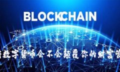 政府数字货币会不会颠覆你的财富管理？