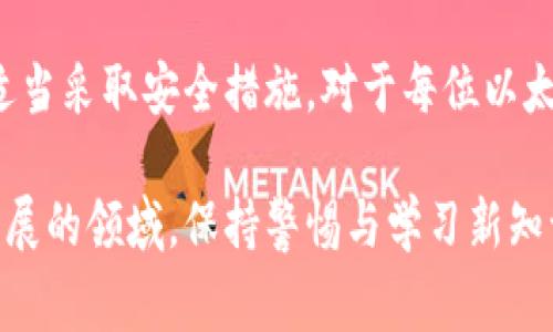 生成一个安全的以太坊冷钱包：超越常规的策略

以太坊, 冷钱包, 安全/guanjianci

了解冷钱包的概念
在数字货币的世界中，冷钱包被视作一种极为安全的存储方式，特别是对于那些积极投资以太坊（Ethereum）等加密资产的用户来说。冷钱包与热钱包（在线钱包）相对，前者并不与互联网相连，因而大大降低了黑客攻击的风险。无论是硬件钱包、纸质钱包，还是离线存储，冷钱包都是保护资产的重要工具。

为什么选择以太坊冷钱包？
以太坊作为一项开放源代码的区块链平台，以其智能合约和去中心化应用（DApps）而著称。但与此同时，由于其广泛的应用和流行度，也成为黑客攻击的目标。因此，选择一个安全的冷钱包来存储以太坊，可以有效降低资产被盗的风险。

冷钱包的类型与优劣
在选择以太坊冷钱包时，用户通常会面临几种选择。硬件钱包和纸质钱包是两种常见的冷钱包形式。硬件钱包，例如 Ledger 或 Trezor，通常通过USB连接到计算机，且内置安全系统。而纸质钱包则是将私钥和公钥打印在纸带上，安全简单却需要妥善保存。
硬件钱包的优势在于其用户友好性及强大的安全特性，而纸质钱包虽然没有技术限制，但对用户的保管要求极高。两者皆有利弊，适合不同类型的用户。

构建以太坊冷钱包的步骤
生成一个安全的以太坊冷钱包并非难事，但需要认真对待每一个步骤，才能确保最高级别的安全。

h4步骤一：选择合适的硬件或纸质钱包/h4
首先，你需要确定使用哪种形式的冷钱包。如果你希望简便且易于使用的选项，可选择硬件钱包。如果你对物理保管有信心，纸质钱包也是可行的想法。

h4步骤二：获取正规产品/h4
选择冷钱包时，务必要从官方渠道购买，确保产品未被篡改。盗版或二手硬件钱包无法保证安全性，可能存在后门或其他安全隐患。

h4步骤三：生成与管理密钥/h4
对于硬件钱包，按照说明书指示，将其连接到干净的（没有恶意软件的）计算机上。不要使用公共网络，确保环境的安全。生成的钱包通常会给出一个助记词（mnemonic phrase），务必妥善记录，并且不要在线保存。这个助记词是恢复钱包的关键。

h4步骤四：离线存储/h4
一旦生成私钥，确保将其离线存储。可考虑将这份数据写在纸上，并安全保管，例如使用保险箱或安全的地方。切忌将其截图，或保存在任何连接到互联网的设备上。

额外的安全措施
除了上述基本步骤，用户还可以采取额外的安全措施来增强冷钱包的防护。

h4多重签名方案/h4
对于高价值的以太坊投资，考虑使用多重签名钱包，虽然其操作相对复杂，但可以显著提高安全性。即使黑客获取了某个私钥，也不能单独进行交易。

h4定期检查与更新/h4
定期检查你钱包的备份存储是否完好，确保在任何情况下你都能恢复钱包。此外，保持钱包固件更新，以防止已知安全漏洞的利用。

处理意外情况的办法
即使采取了多重防护措施，偶尔也会遇到意外情况。比如，一旦发现冷钱包遗失或被盗，需立刻采取相应措施：与相关交易所联系，搜索交易记录以确认是否遭到入侵。

总结与前瞻
冷钱包是以太坊安全存储的优选方案，尽管部署过程要求一定的技术性和严谨性，但最终确保资产更安全。因此，深入理解其运作机制、适当采取安全措施，对于每位以太坊持有者来说至关重要。通过不断地学习与实践，用户可以更好地适应不断变化的加密世界。

总之，生成冷钱包的关键在于存储的安全性，而这需要用户充分重视每一个环节，才能保护自己的加密资产不受损失。在这个技术飞速发展的领域，保持警惕与学习新知识是每位投资者应尽的责任。