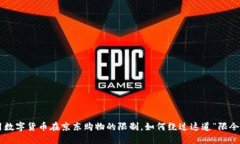 用数字货币在京东购物的限制，如何绕过这道“