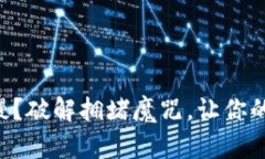 以太坊钱包同步太慢？破解拥堵魔咒，让你的加