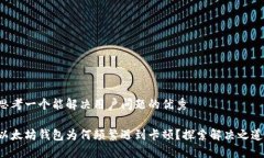 思考一个能解决用户问题的优秀以太坊钱包为何