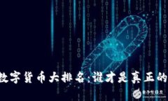 国际数字货币大排名：谁才是真正的王者？