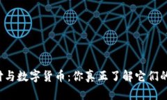 电子支付与数字货币：你真正了解它们的区别吗